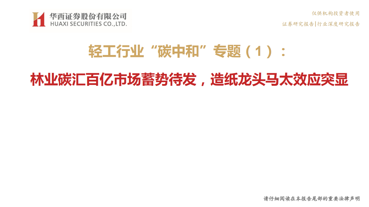 轻工行业&ldquo;碳中和&rdquo;专题（1）：林业碳汇百亿市场蓄势待发，造纸龙头马太效应突显-210526.pdf 第1页