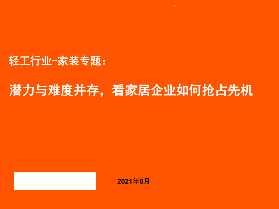 轻工行业~家装专题：潜力与难度并存，看家居企业如何抢占先机-210816.pdf 第1页