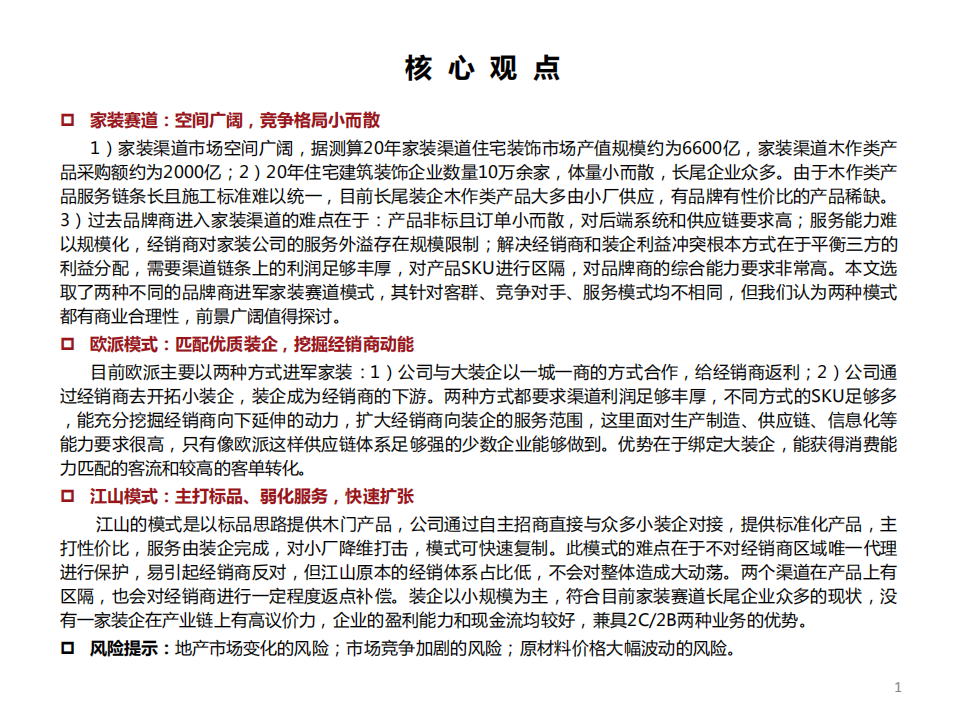 轻工行业~家装专题：潜力与难度并存，看家居企业如何抢占先机-210816.pdf 第2页