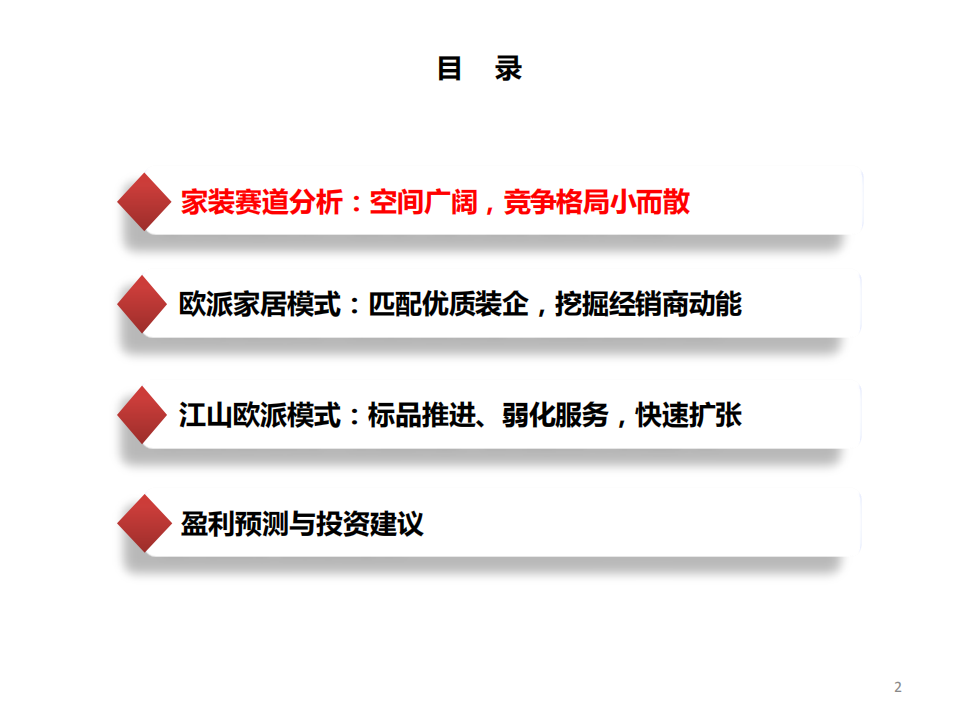 轻工行业~家装专题：潜力与难度并存，看家居企业如何抢占先机-210816.pdf 第3页