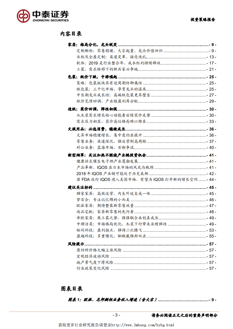 轻工行业2019年投资策略：黎明将至，价值回归，精选赛道，拥抱成长-190104.pdf 第3页