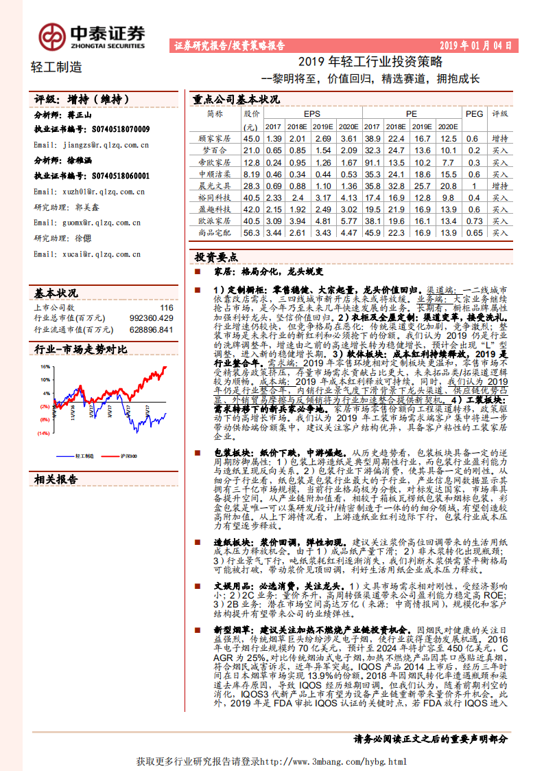 轻工行业2019年投资策略：黎明将至，价值回归，精选赛道，拥抱成长-190104.pdf 第1页