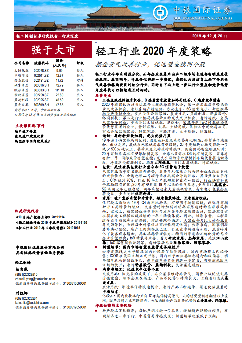 轻工行业2020年度策略：掘金景气改善行业，优选壁垒稳固个股-191220.pdf 第1页