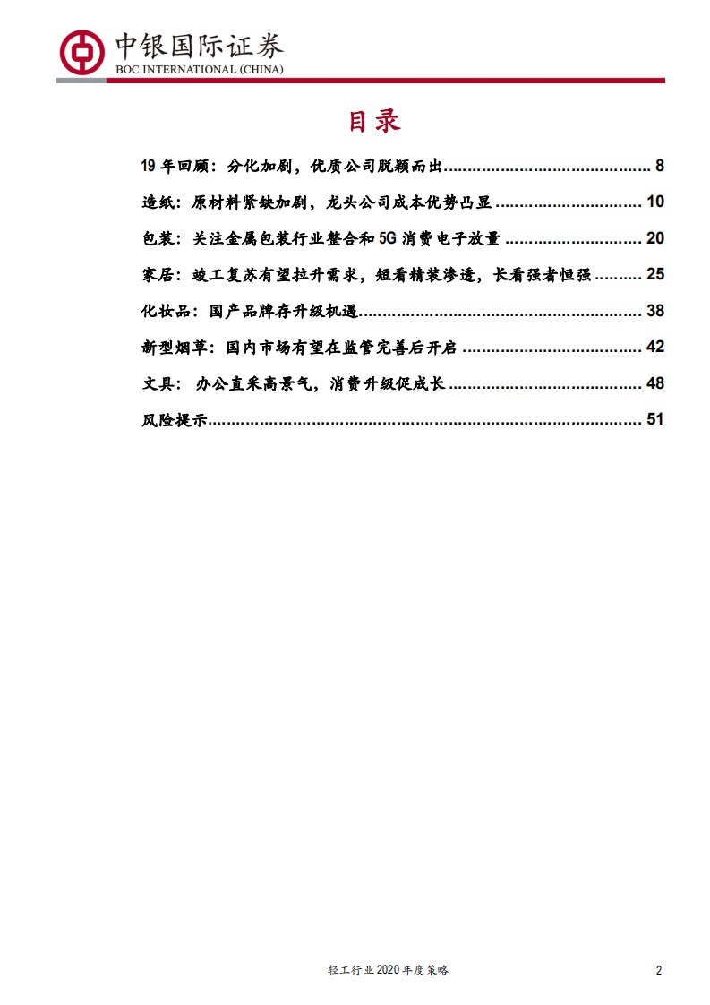 轻工行业2020年度策略：掘金景气改善行业，优选壁垒稳固个股-191220.pdf 第2页