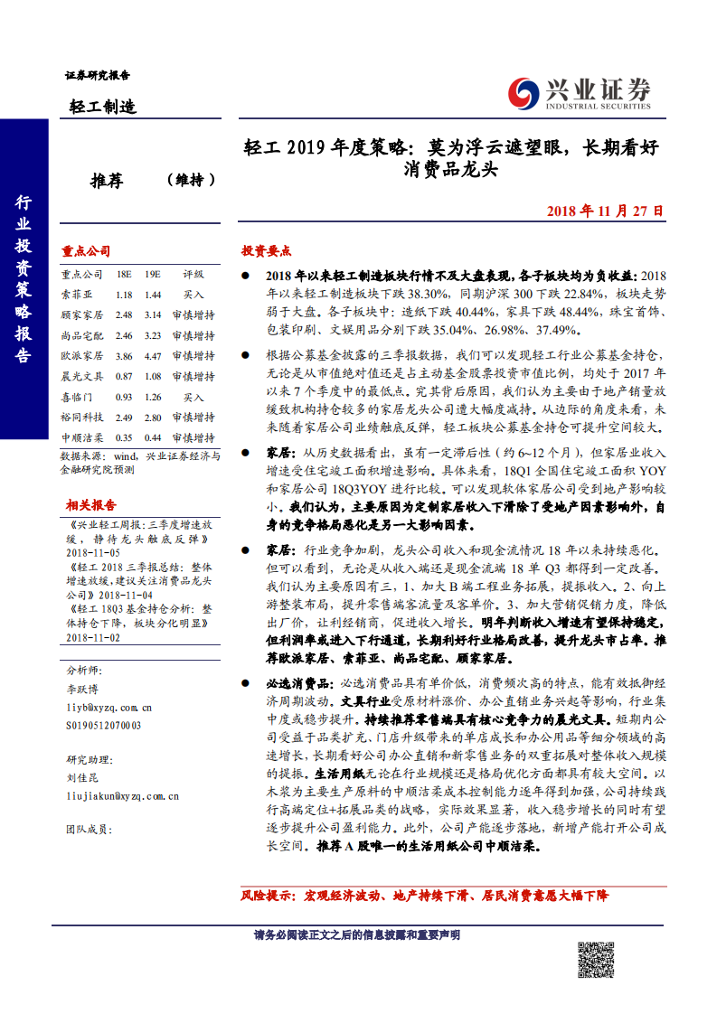 轻工行业2019年度策略：莫为浮云遮望眼，长期看好消费品龙头-181127.pdf 第1页