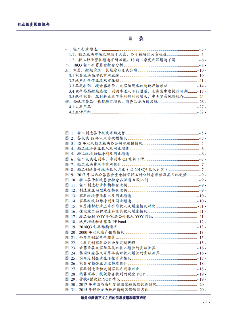 轻工行业2019年度策略：莫为浮云遮望眼，长期看好消费品龙头-181127.pdf 第2页