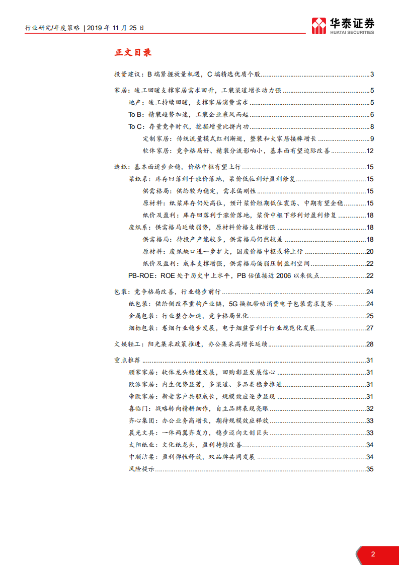 轻工行业2020年年度策略：B端紧握放量机遇，C端精选优质个股-191125.pdf 第2页