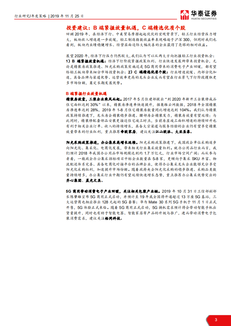 轻工行业2020年年度策略：B端紧握放量机遇，C端精选优质个股-191125.pdf 第3页