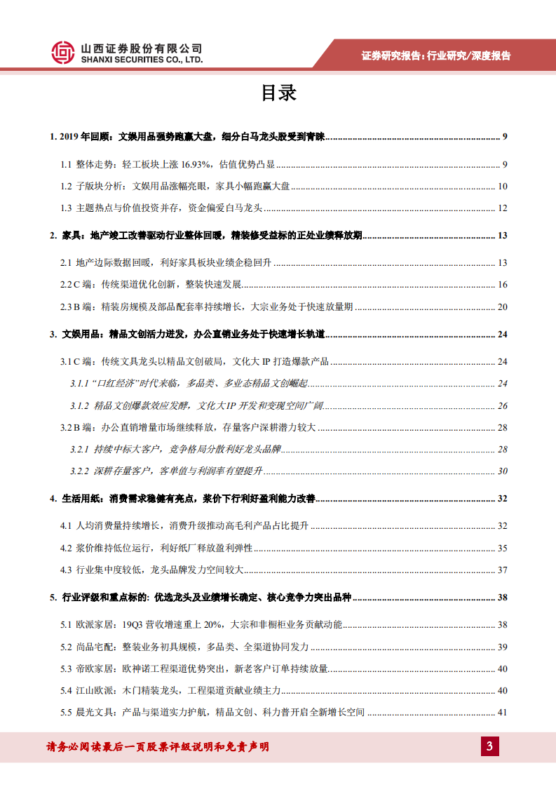 轻工行业2020年度策略：C端受益轻工消费升级，B端正处高速增长轨道-191225.pdf 第3页
