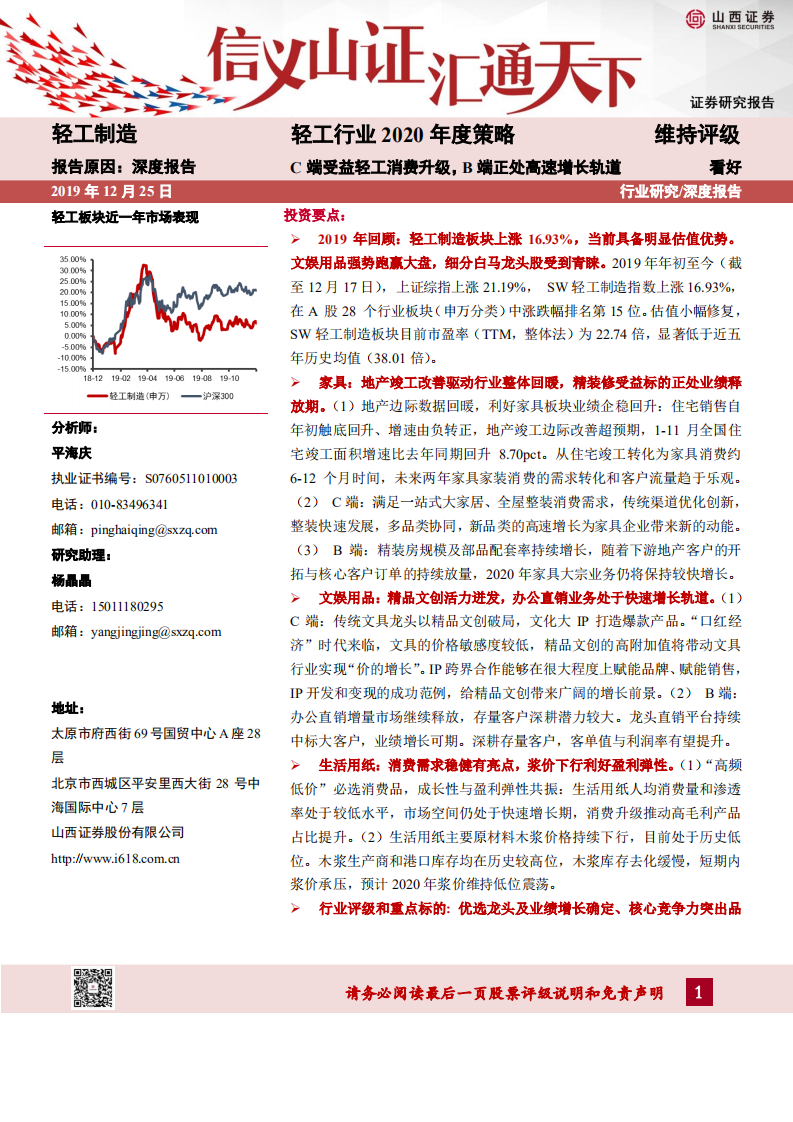 轻工行业2020年度策略：C端受益轻工消费升级，B端正处高速增长轨道-191225.pdf 第1页