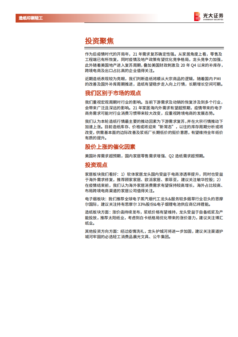 轻工行业2021年春季策略报告：海内外需求修复拉动家居业绩，大宗用纸供求优化有望开启行情-210302.pdf 第2页