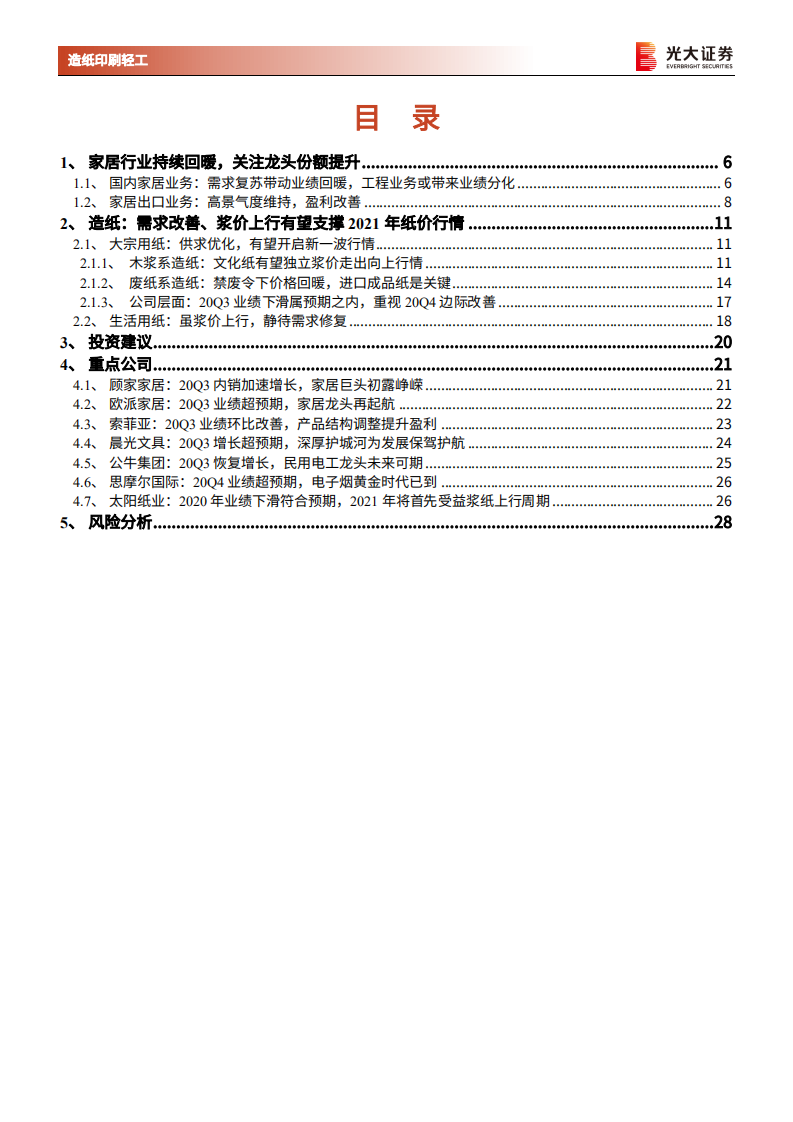 轻工行业2021年春季策略报告：海内外需求修复拉动家居业绩，大宗用纸供求优化有望开启行情-210302.pdf 第3页