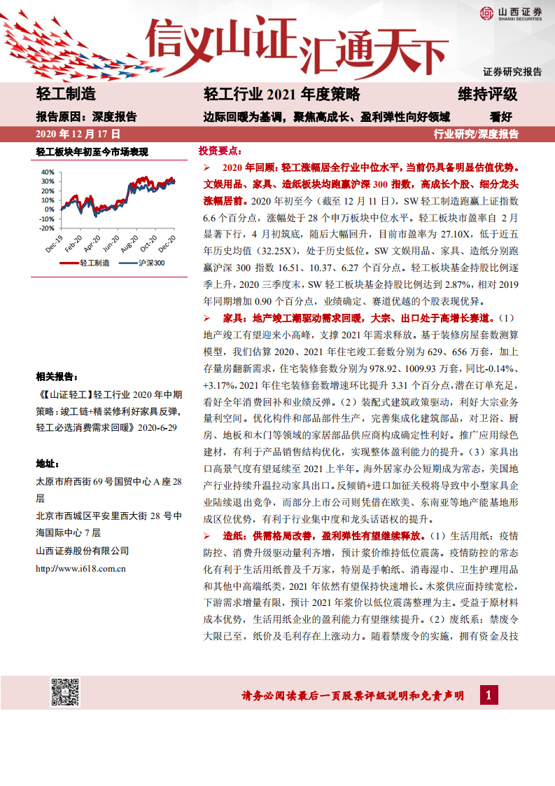 轻工行业2021年度策略：边际回暖为基调，聚焦高成长、盈利弹性向好领域-20201217.pdf 第1页