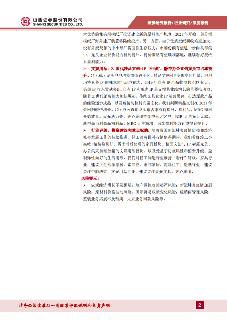 轻工行业2021年度策略：边际回暖为基调，聚焦高成长、盈利弹性向好领域-20201217.pdf 第2页