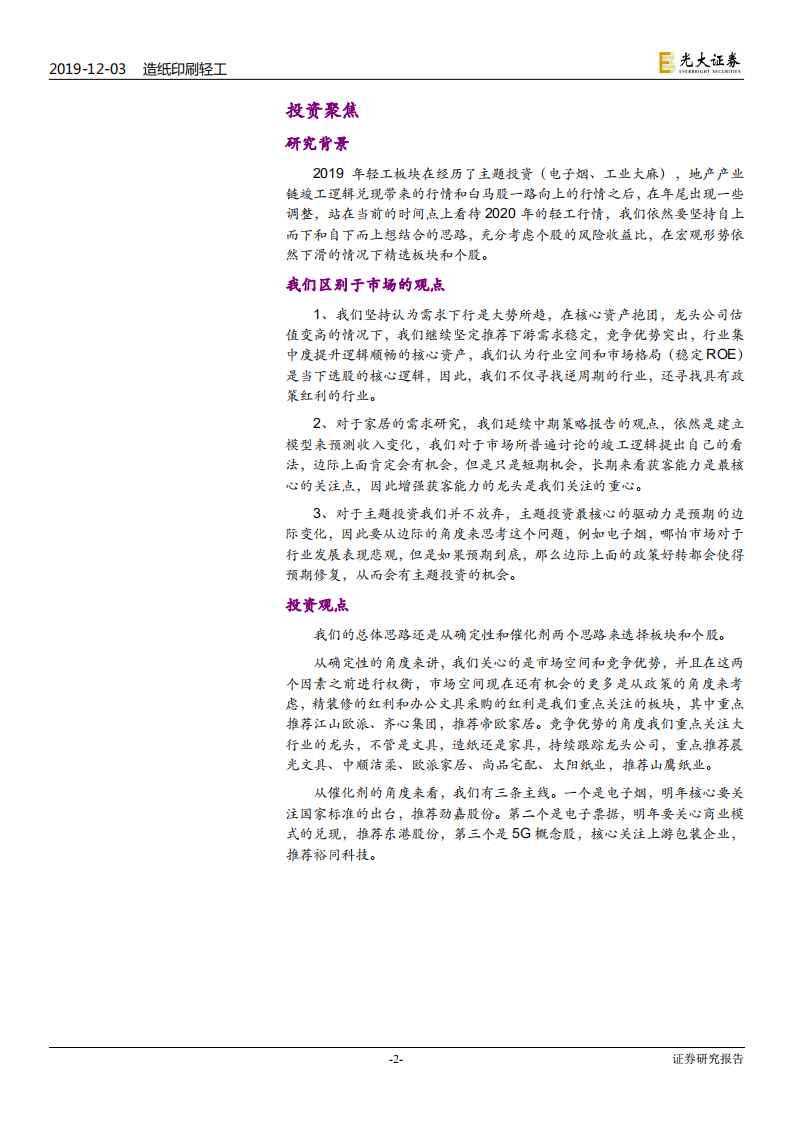 轻工行业2020年投资策略：寻找确定性，把握催化剂-191203.pdf 第2页