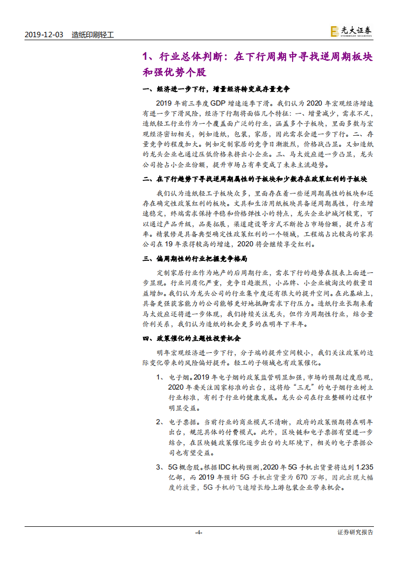 轻工行业2020年投资策略：寻找确定性，把握催化剂-191203.pdf 第4页