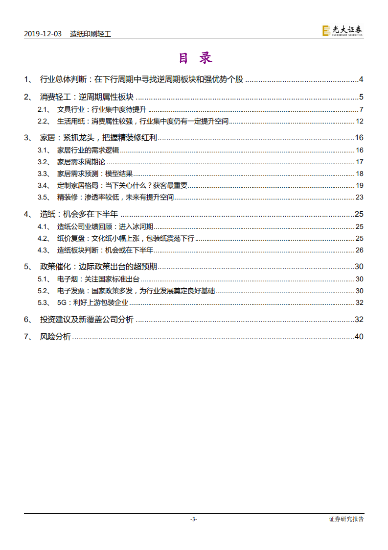 轻工行业2020年投资策略：寻找确定性，把握催化剂-191203.pdf 第3页