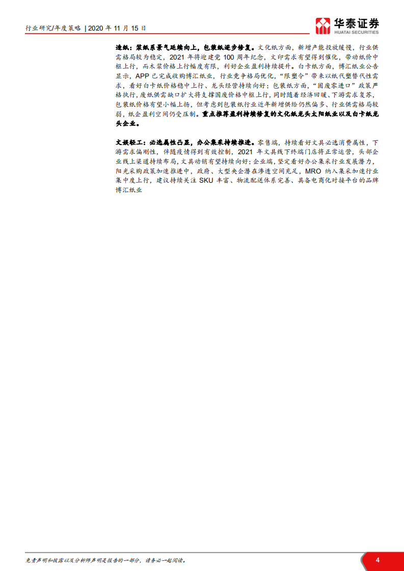 轻工行业2021年年度策略： 疾风知劲草，变局藏新机-20201115.pdf 第4页
