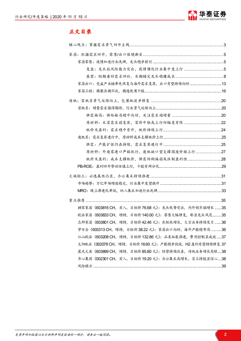 轻工行业2021年年度策略： 疾风知劲草，变局藏新机-20201115.pdf 第2页