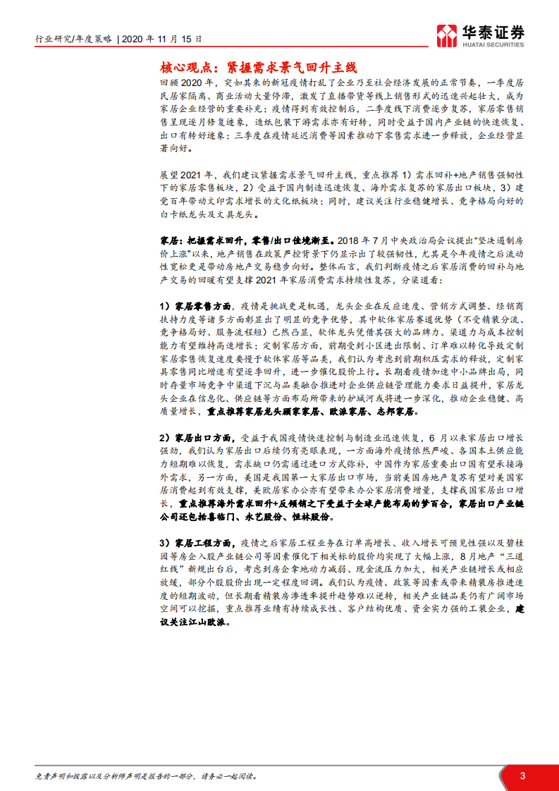 轻工行业2021年年度策略： 疾风知劲草，变局藏新机-20201115.pdf 第3页