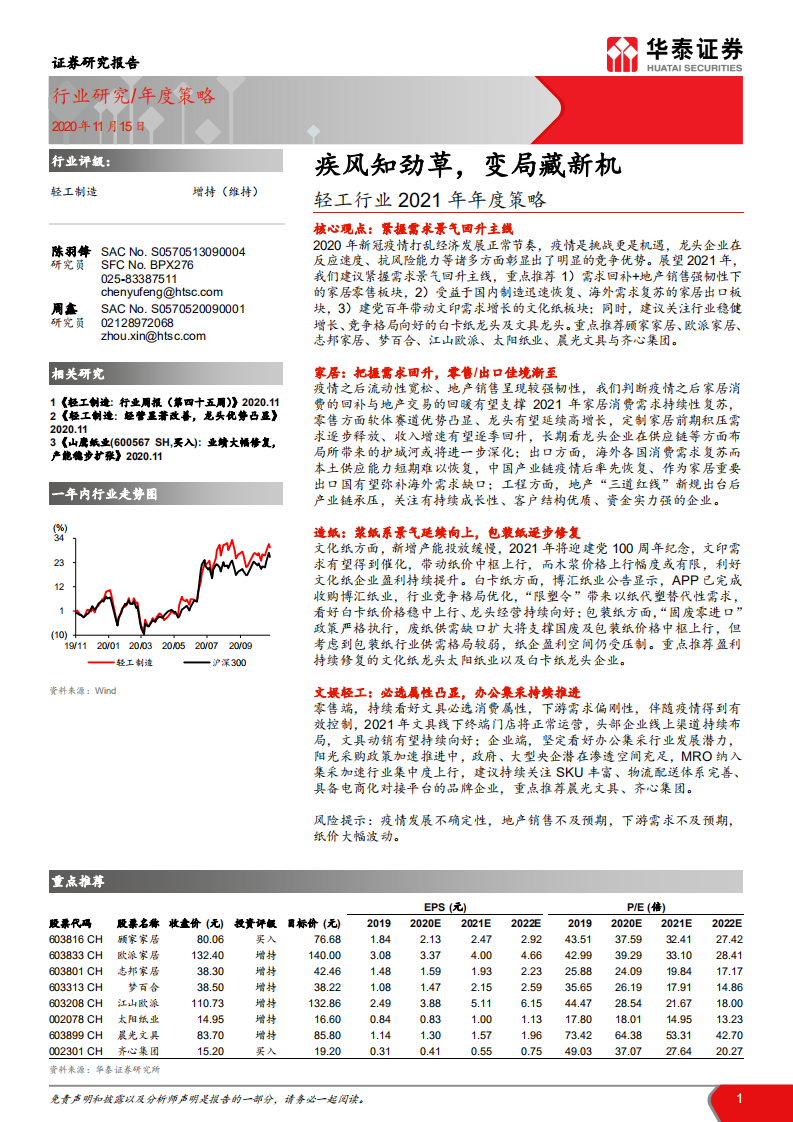 轻工行业2021年年度策略： 疾风知劲草，变局藏新机-20201115.pdf 第1页