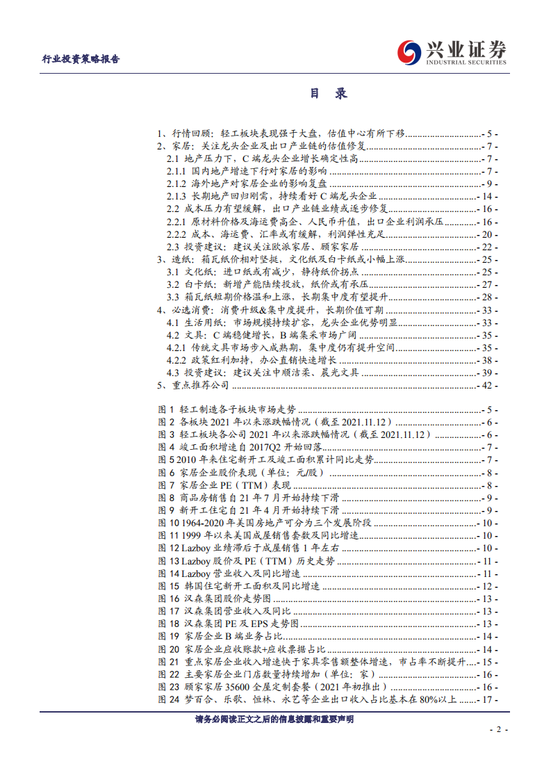轻工行业2022年投资策略：关注低估值板块的修复行情-211115.pdf 第2页