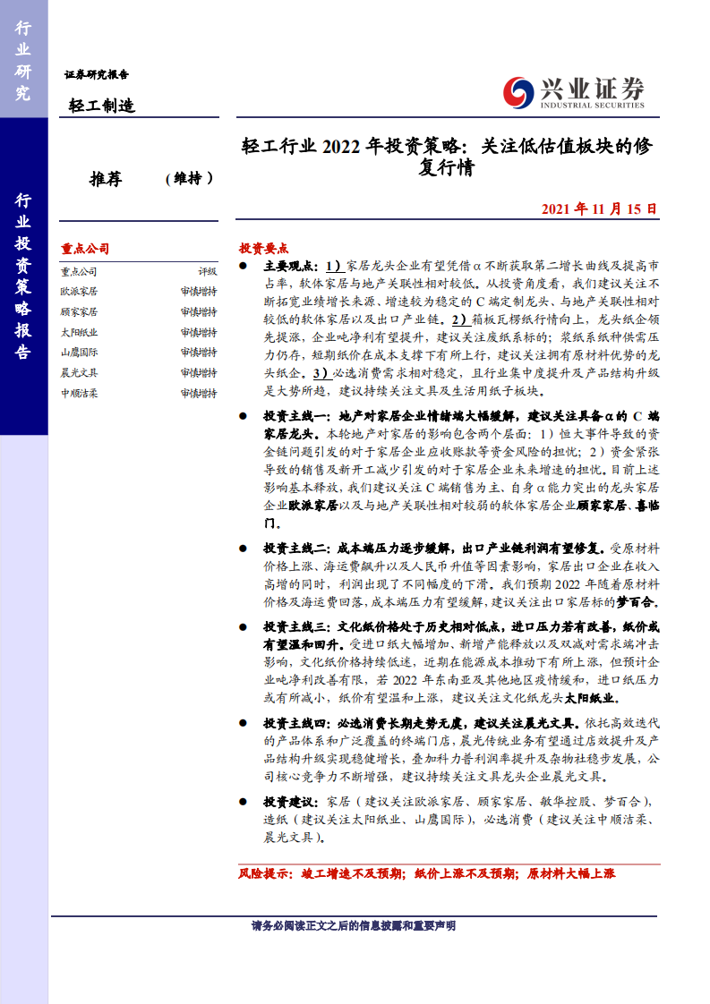 轻工行业2022年投资策略：关注低估值板块的修复行情-211115.pdf 第1页