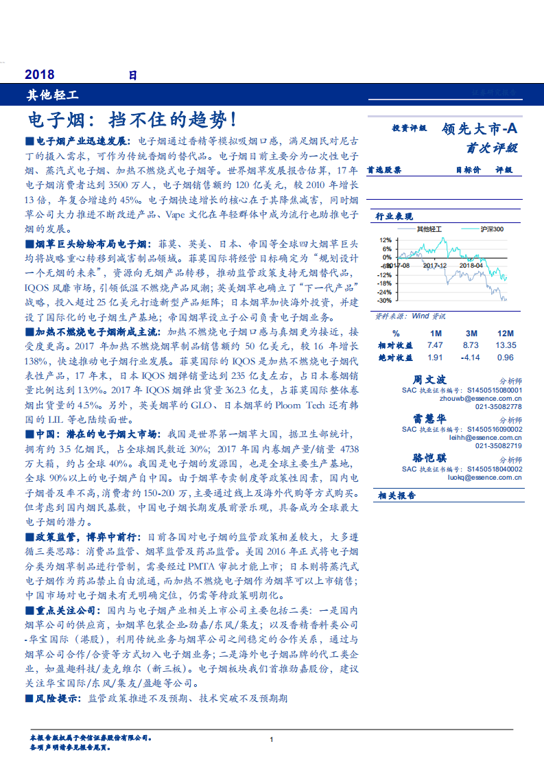 轻工行业深度分析：电子烟，挡不住的趋势！-180827.pdf 第1页