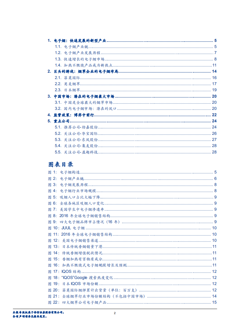 轻工行业深度分析：电子烟，挡不住的趋势！-180827.pdf 第2页