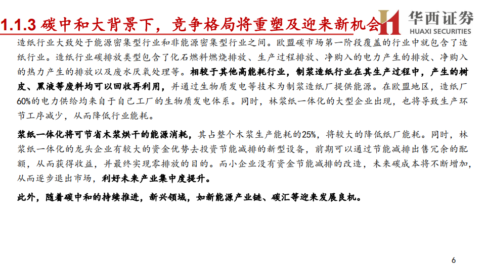 轻工行业分论坛行业策略报告：华西证券2022年资本市场峰会，变革下的重塑与突围，轻工龙头乘风破浪-20211207-.pdf 第6页
