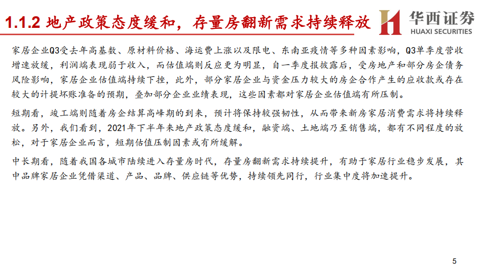 轻工行业分论坛行业策略报告：华西证券2022年资本市场峰会，变革下的重塑与突围，轻工龙头乘风破浪-20211207-.pdf 第5页