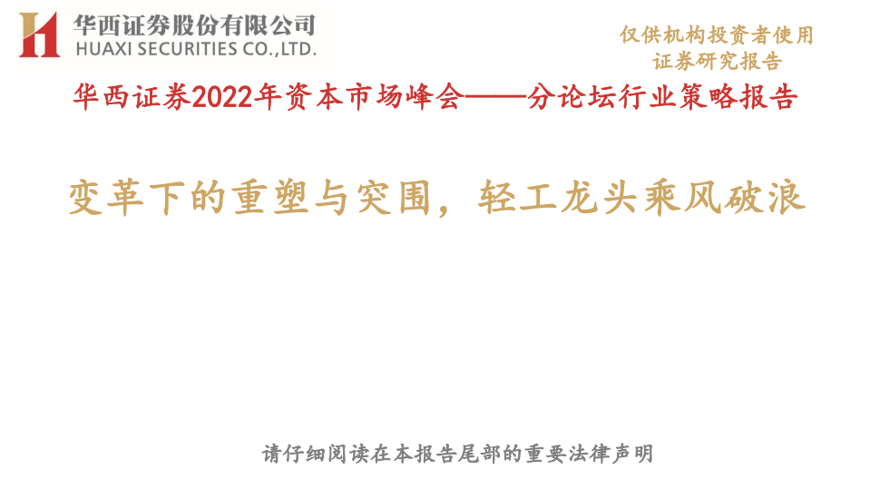 轻工行业分论坛行业策略报告：华西证券2022年资本市场峰会，变革下的重塑与突围，轻工龙头乘风破浪-20211207-.pdf 第1页