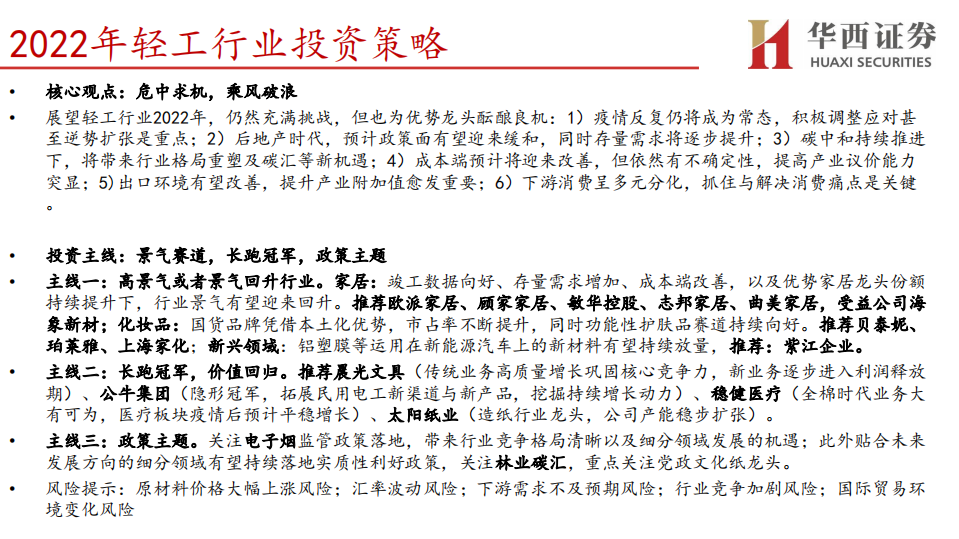 轻工行业分论坛行业策略报告：华西证券2022年资本市场峰会，变革下的重塑与突围，轻工龙头乘风破浪-20211207-.pdf 第2页