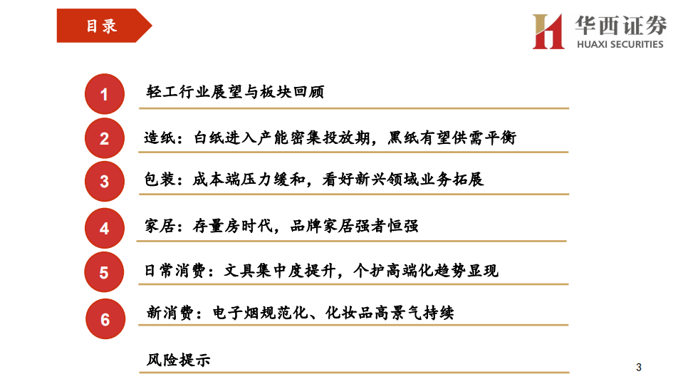 轻工行业分论坛行业策略报告：华西证券2022年资本市场峰会，变革下的重塑与突围，轻工龙头乘风破浪-20211207-.pdf 第3页