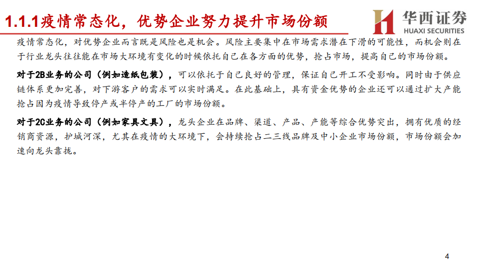 轻工行业分论坛行业策略报告：华西证券2022年资本市场峰会，变革下的重塑与突围，轻工龙头乘风破浪-20211207-.pdf 第4页