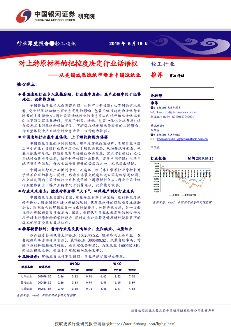 轻工造纸行业从美国成熟造纸市场看中国造纸业：对上游原材料的把控度决定行业话语权-190519.pdf 第1页