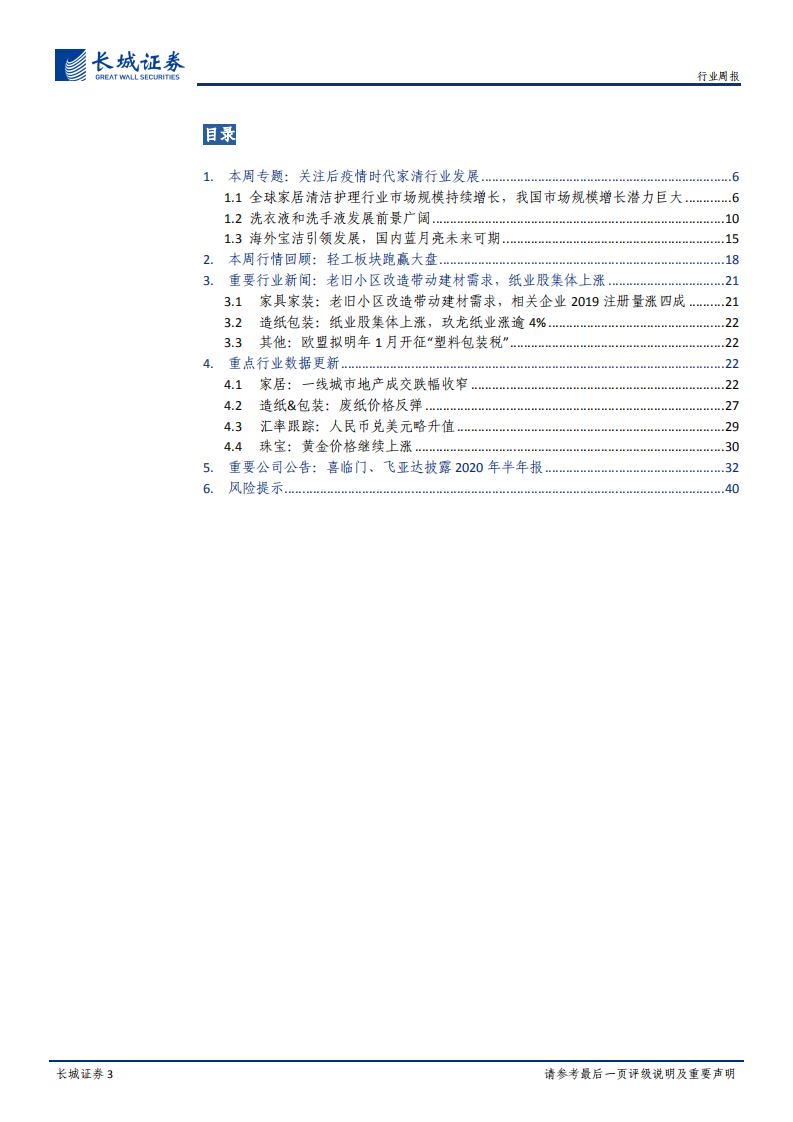 轻工制造双周报20年15期：后疫情时代关注家清行业发展，持续关注造纸回暖推荐太阳、博汇.pdf 第3页