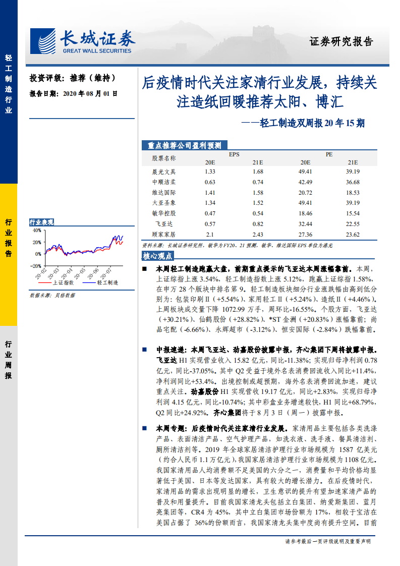 轻工制造双周报20年15期：后疫情时代关注家清行业发展，持续关注造纸回暖推荐太阳、博汇.pdf 第1页