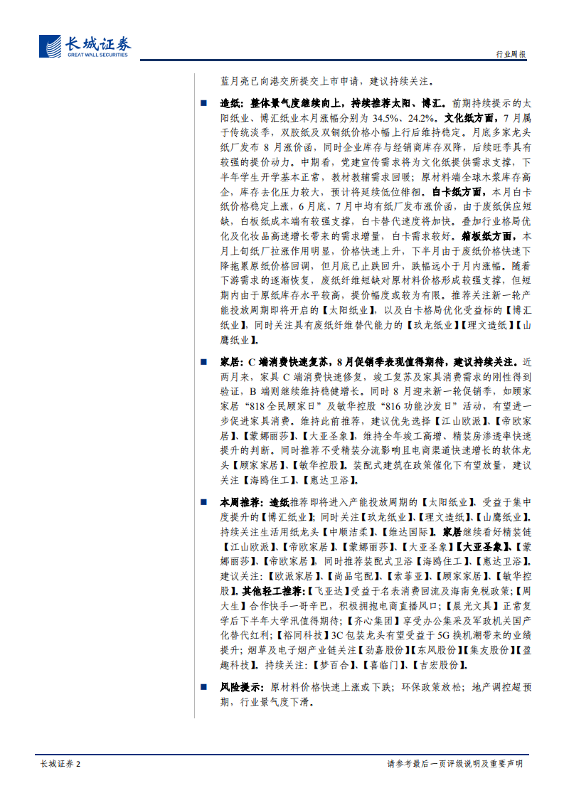 轻工制造双周报20年15期：后疫情时代关注家清行业发展，持续关注造纸回暖推荐太阳、博汇.pdf 第2页