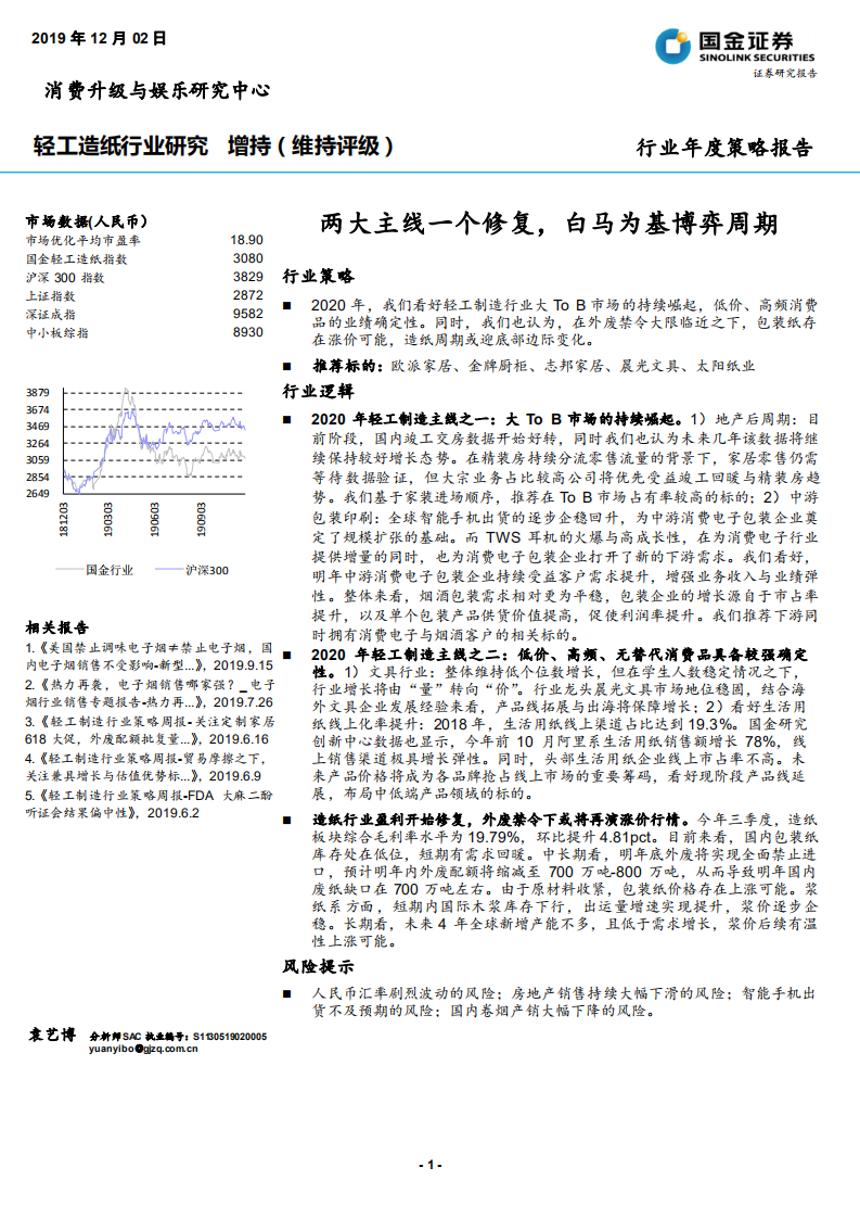 轻工造纸行业年度策略报告：两大主线一个修复，白马为基博弈周期-191202.pdf 第1页