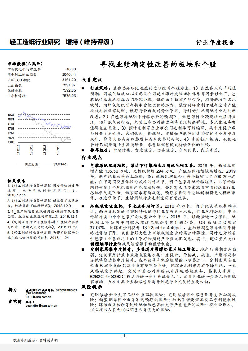 轻工造纸行业年度报告：寻找业绩确定性改善的板块和个股-181217.pdf 第1页