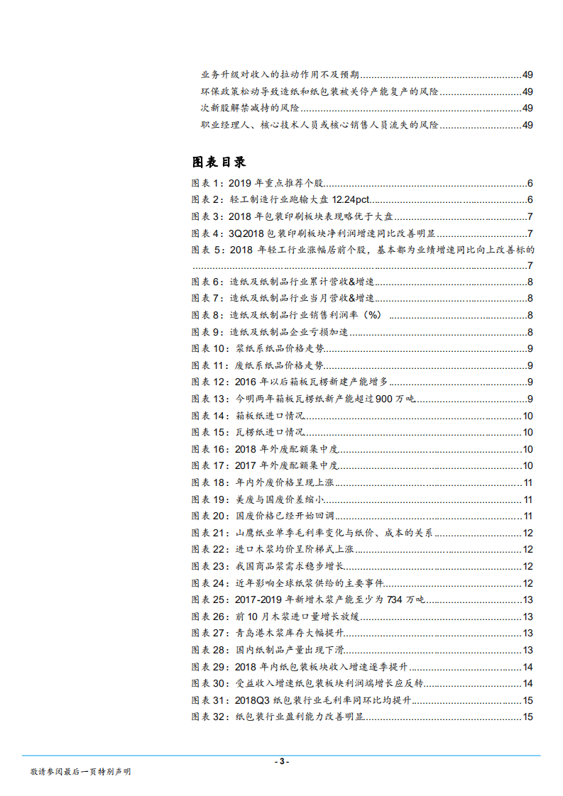 轻工造纸行业年度报告：寻找业绩确定性改善的板块和个股-181217.pdf 第3页