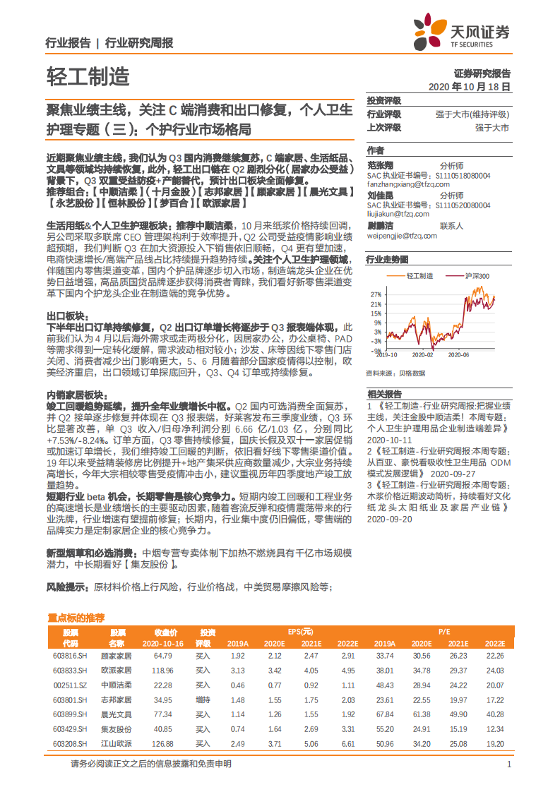 轻工制造行业，聚焦业绩主线，关注C端消费和出口修复，个人卫生护理专题（三）：个护行业市场格局-20201018.pdf 第1页