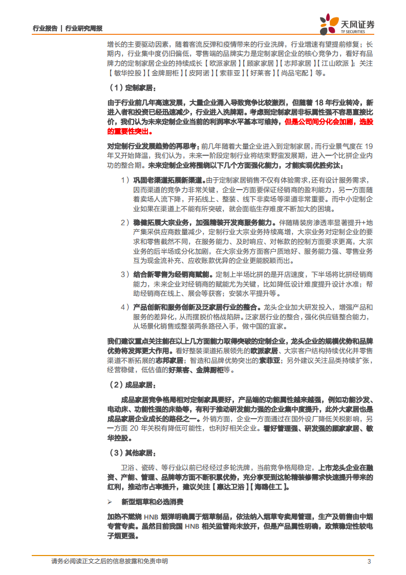 轻工制造行业，聚焦业绩主线，关注C端消费和出口修复，个人卫生护理专题（三）：个护行业市场格局-20201018.pdf 第3页