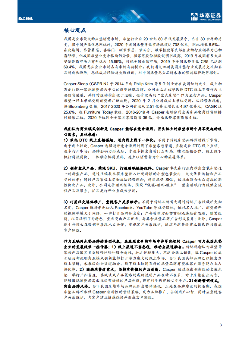 轻工制造行业： Casper，新晋床垫明星，品牌异军突起-211121.pdf 第3页