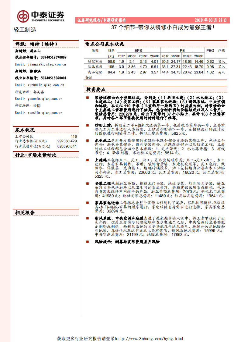 轻工制造行业：37个细节，带你从装修小白成为最强王者！-190328.pdf 第1页