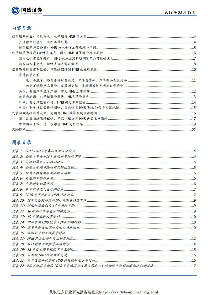 轻工制造行业：315点名电子烟，客观看待新型烟草行业-190319.pdf 第2页