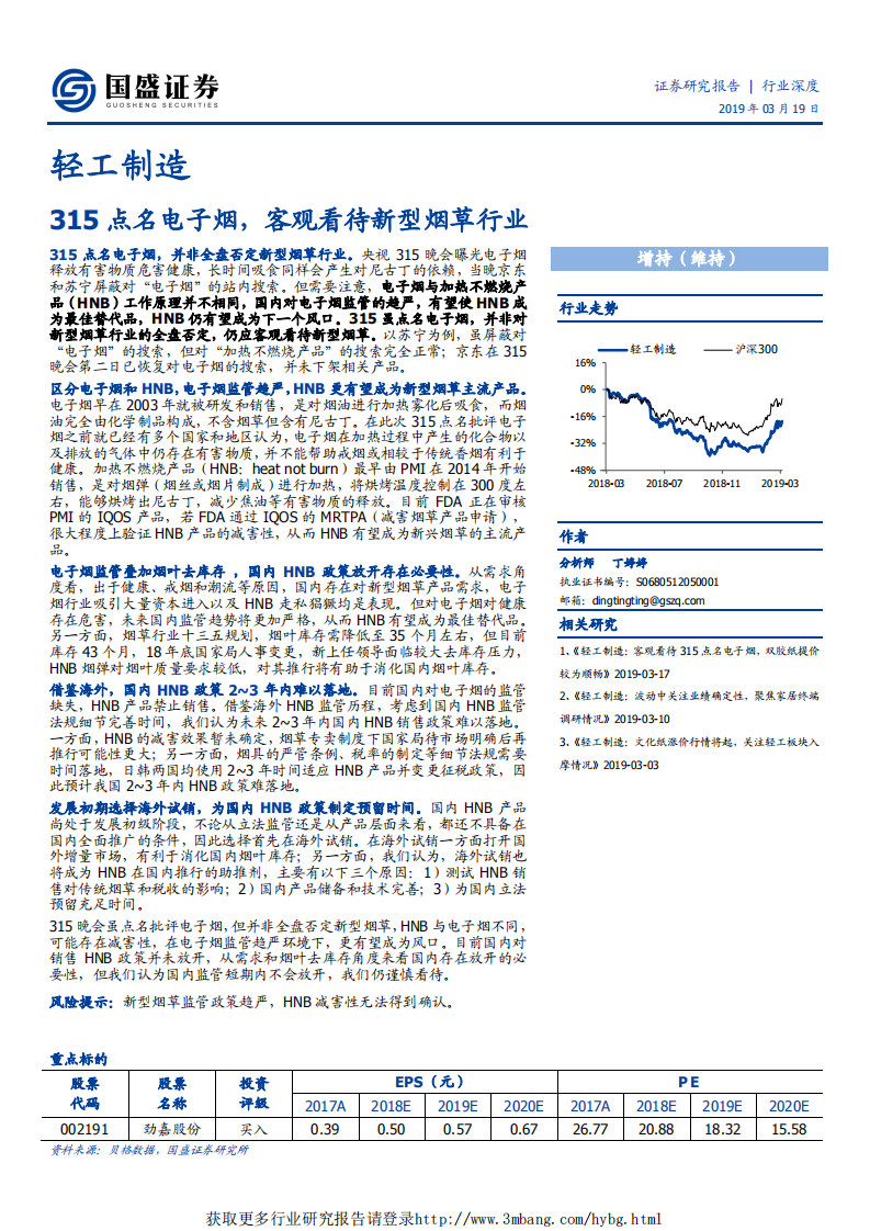 轻工制造行业：315点名电子烟，客观看待新型烟草行业-190319.pdf 第1页