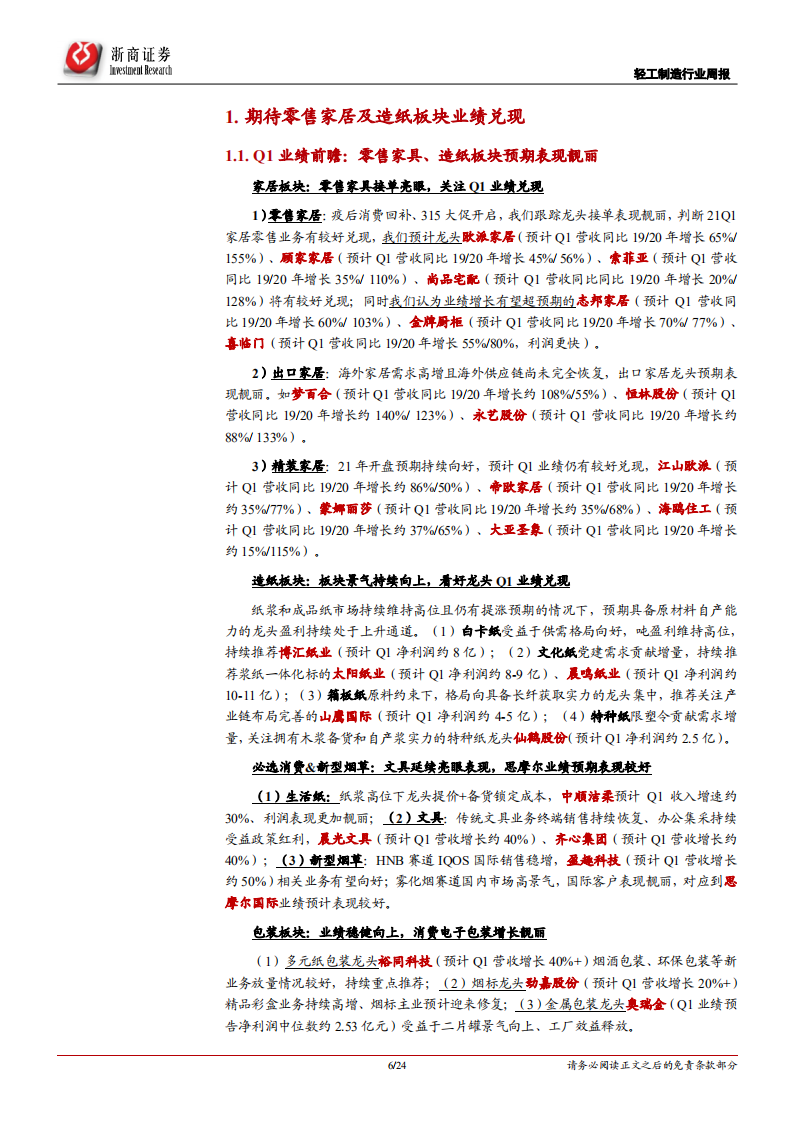轻工制造行业：2021Q1前瞻，关注业绩兑现！-210405.pdf 第6页