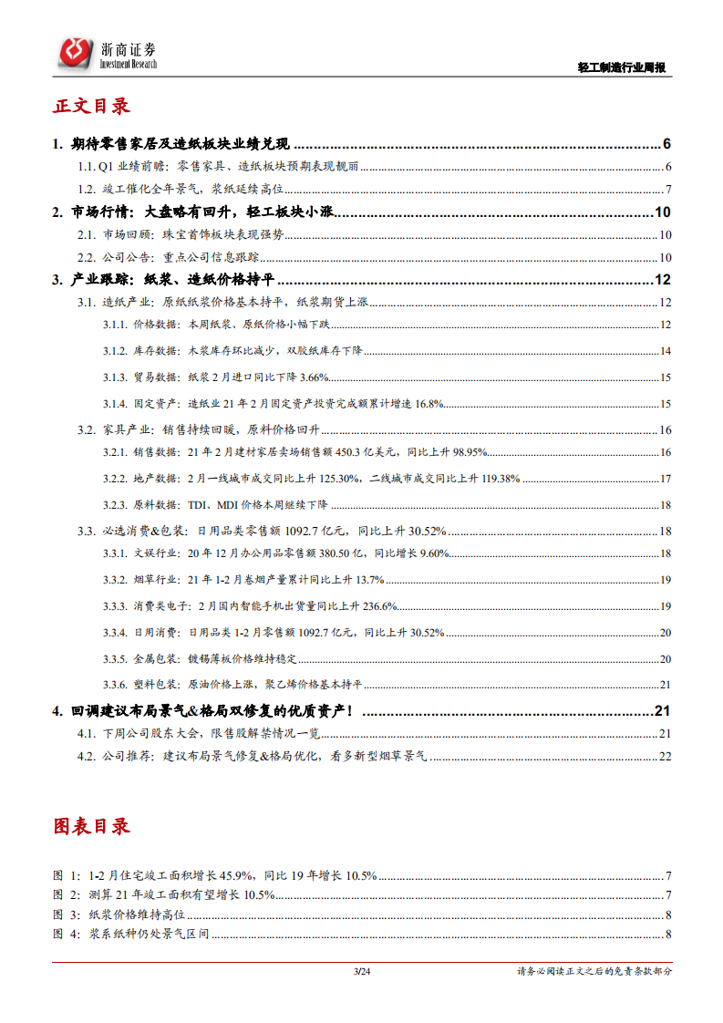 轻工制造行业：2021Q1前瞻，关注业绩兑现！-210405.pdf 第3页